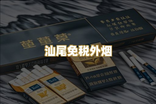 汕尾免税外烟